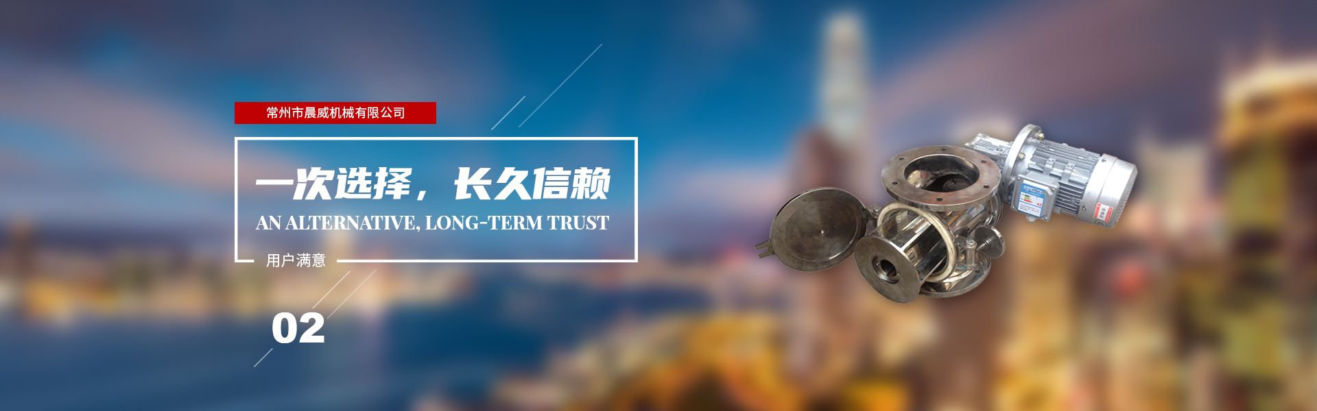 一次選擇，長(zhǎng)久信賴