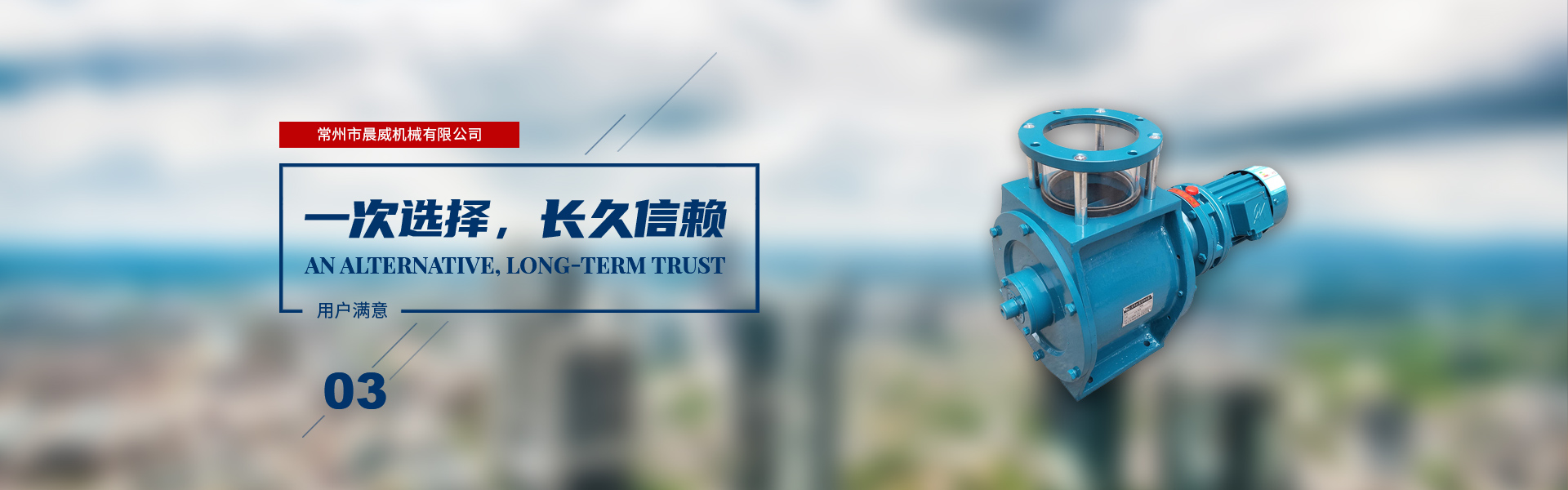 一次選擇，長(zhǎng)久信賴